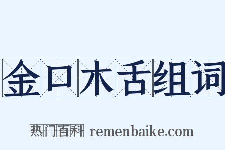 金口木舌组词是什么意思的图片